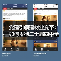 党建引领建材业变革:如何贯彻二十届四中全会精神?(图1) 党建引领建材业变革:如何贯彻二十届四中全会精神?(图1)