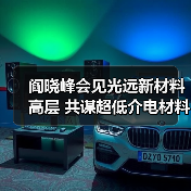 阎晓峰会见光远新材料高层 共谋超低介电材料技术突破(图4) 阎晓峰会见光远新材料高层 共谋超低介电材料技术突破(图4)