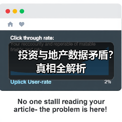 投资与地产数据矛盾?真相全解析(图1) 投资与地产数据矛盾?真相全解析(图1)