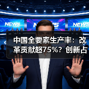 中国全要素生产率:改革贡献超75%?创新占比不足25%(图2) 中国全要素生产率:改革贡献超75%?创新占比不足25%(图2)