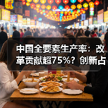 中国全要素生产率:改革贡献超75%?创新占比不足25%(图1) 中国全要素生产率:改革贡献超75%?创新占比不足25%(图1)