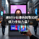 建材行业绿色转型如何借力金融力量?(图3) 建材行业绿色转型如何借力金融力量?(图3)