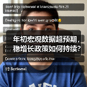 年初宏观数据超预期，稳增长政策如何持续？（图3）