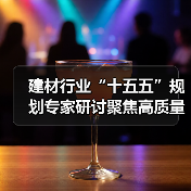 建材行业“十五五”规划专家研讨聚焦高质量发展蓝图(图1) 建材行业“十五五”规划专家研讨聚焦高质量发展蓝图(图1)