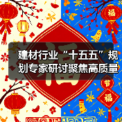 建材行业“十五五”规划专家研讨聚焦高质量发展蓝图(图2) 建材行业“十五五”规划专家研讨聚焦高质量发展蓝图(图2)