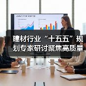 建材行业“十五五”规划专家研讨聚焦高质量发展蓝图(图3) 建材行业“十五五”规划专家研讨聚焦高质量发展蓝图(图3)