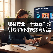 建材行业“十五五”规划专家研讨聚焦高质量发展蓝图(图4) 建材行业“十五五”规划专家研讨聚焦高质量发展蓝图(图4)