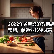 2022年首季经济数据超预期,制造业投资成最大黑马(图3) 2022年首季经济数据超预期,制造业投资成最大黑马(图3)