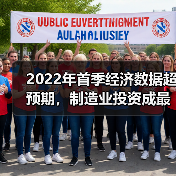 2022年首季经济数据超预期,制造业投资成最大黑马(图4) 2022年首季经济数据超预期,制造业投资成最大黑马(图4)