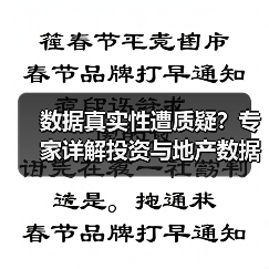数据真实性遭质疑?专家详解投资与地产数据合理性(图2) 数据真实性遭质疑?专家详解投资与地产数据合理性(图2)