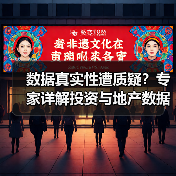 数据真实性遭质疑?专家详解投资与地产数据合理性(图4) 数据真实性遭质疑?专家详解投资与地产数据合理性(图4)