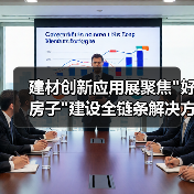 建材创新应用展聚焦 建材创新应用展聚焦