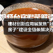 建材创新应用展聚焦 建材创新应用展聚焦