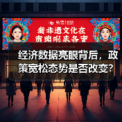 经济数据亮眼背后,政策宽松态势是否改变?(图1) 经济数据亮眼背后,政策宽松态势是否改变?(图1)