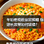 年初宏观数据超预期 稳增长政策如何延续?(图1) 年初宏观数据超预期 稳增长政策如何延续?(图1)