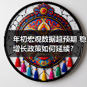 年初宏观数据超预期 稳增长政策如何延续?(图3) 年初宏观数据超预期 稳增长政策如何延续?(图3)