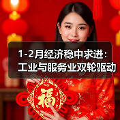 1-2月经济稳中求进:工业与服务业双轮驱动(图2) 1-2月经济稳中求进:工业与服务业双轮驱动(图2)