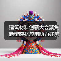 建筑材料创新大会聚焦新型建材应用助力好房子建设(图1) 建筑材料创新大会聚焦新型建材应用助力好房子建设(图1)