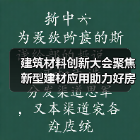 建筑材料创新大会聚焦新型建材应用助力好房子建设(图2) 建筑材料创新大会聚焦新型建材应用助力好房子建设(图2)