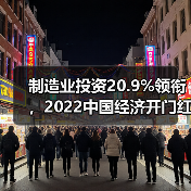 制造业投资20.9%领衔，2022中国经济开门红数据解析（图3）
