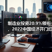 制造业投资20.9%领衔，2022中国经济开门红数据解析（图4）