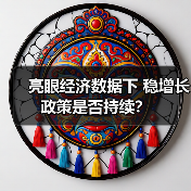 亮眼经济数据下 稳增长政策是否持续？（图3）