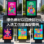 绿色建材以旧换新行动入选工信部典型案例,如何带动消费?(图1) 绿色建材以旧换新行动入选工信部典型案例,如何带动消费?(图1)