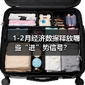 1-2月经济数据释放哪些“进”势信号?(图2) 1-2月经济数据释放哪些“进”势信号?(图2)