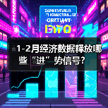 1-2月经济数据释放哪些“进”势信号?(图1) 1-2月经济数据释放哪些“进”势信号?(图1)