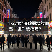 1-2月经济数据释放哪些“进”势信号?(图4) 1-2月经济数据释放哪些“进”势信号?(图4)