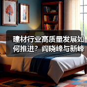 建材行业高质量发展如何推进？阎晓峰与新峰集团共谋未来（图1）