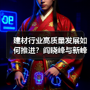 建材行业高质量发展如何推进？阎晓峰与新峰集团共谋未来（图3）