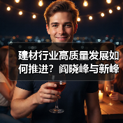 建材行业高质量发展如何推进？阎晓峰与新峰集团共谋未来（图4）