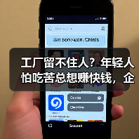 工厂留不住人?年轻人怕吃苦总想赚快钱,企业如何破局?(图1) 工厂留不住人?年轻人怕吃苦总想赚快钱,企业如何破局?(图1)