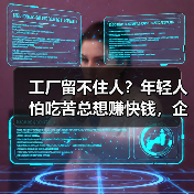 工厂留不住人?年轻人怕吃苦总想赚快钱,企业如何破局?(图4) 工厂留不住人?年轻人怕吃苦总想赚快钱,企业如何破局?(图4)