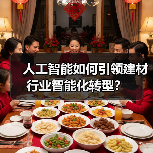 人工智能如何引领建材行业智能化转型？（图1）