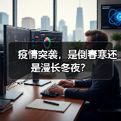 疫情突袭，是倒春寒还是漫长冬夜？（图2）