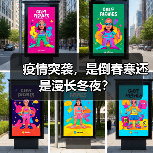 疫情突袭，是倒春寒还是漫长冬夜？（图1）