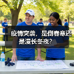 疫情突袭，是倒春寒还是漫长冬夜？（图4）