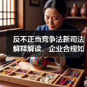 反不正当竞争法新司法解释解读,企业合规如何应对?(图3) 反不正当竞争法新司法解释解读,企业合规如何应对?(图3)