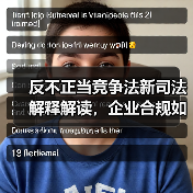 反不正当竞争法新司法解释解读,企业合规如何应对?(图4) 反不正当竞争法新司法解释解读,企业合规如何应对?(图4)