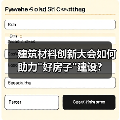 建筑材料创新大会如何助力