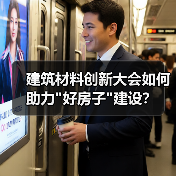 建筑材料创新大会如何助力