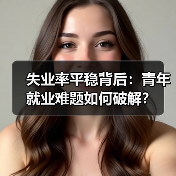 失业率平稳背后：青年就业难题如何破解？（图4）