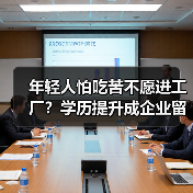 年轻人怕吃苦不愿进工厂？学历提升成企业留人新策略（图2）