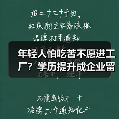 年轻人怕吃苦不愿进工厂？学历提升成企业留人新策略（图3）