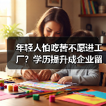 年轻人怕吃苦不愿进工厂？学历提升成企业留人新策略（图4）