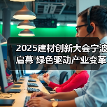2025建材创新大会宁波启幕 绿色驱动产业变革（图1）