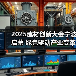 2025建材创新大会宁波启幕 绿色驱动产业变革（图4）