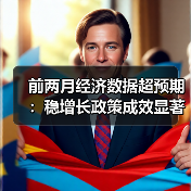 前两月经济数据超预期:稳增长政策成效显著,消费复苏仍待突破?(图4) 前两月经济数据超预期:稳增长政策成效显著,消费复苏仍待突破?(图4)